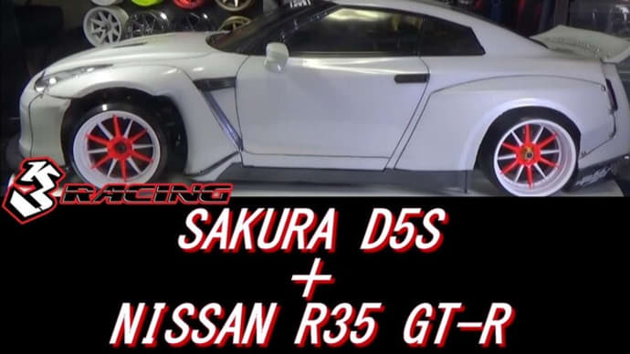 RC DRIFT：SAKURA D5S＋R35 GT-R