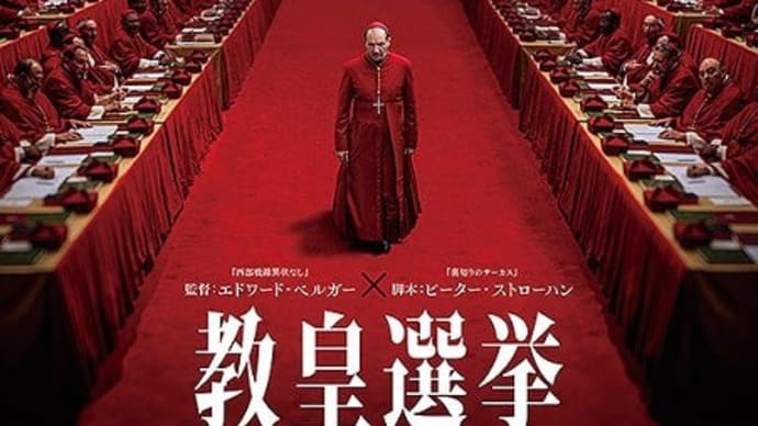 教皇選挙