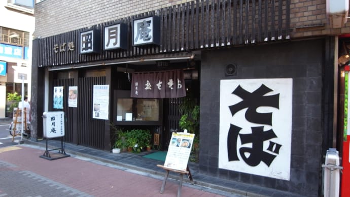 五反田 昭月庵@品川区五反田「もり」