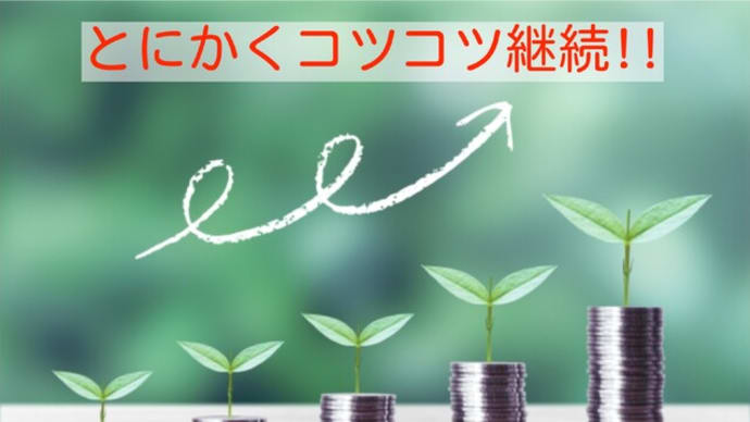 出費を運用益でまかなうのは精神的にいいですよ!