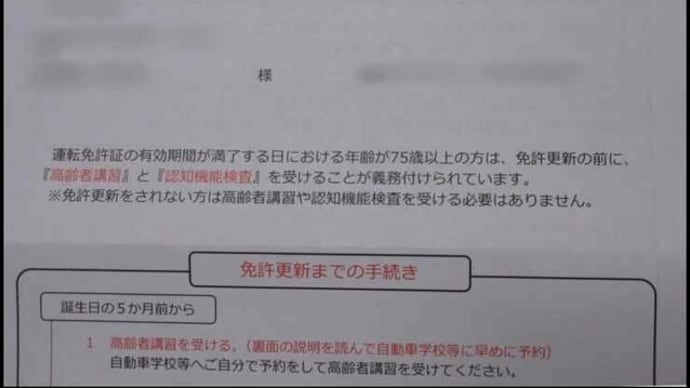 数日前に、公安委員会から「運転免許証の更新前の手続き」に付いてと書かれた封書が届いたので・・・