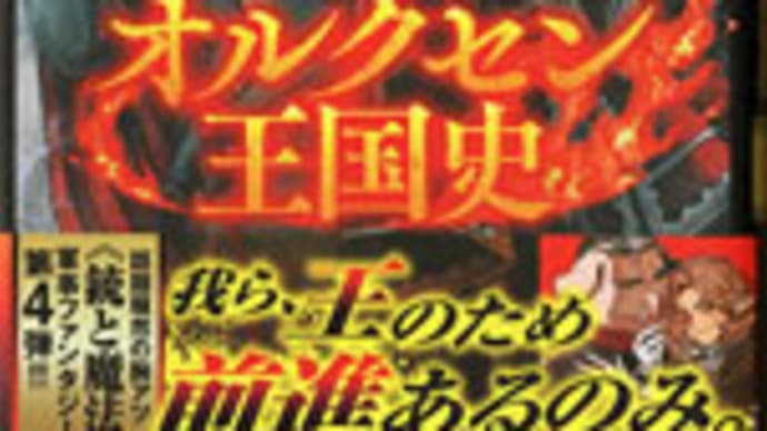「オルクセン王国史4」 樽見京一郎
