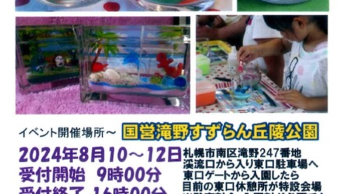 2024年8月10日~12日 札幌市 滝野すずらん丘陵公園 夏休み工作自由研究