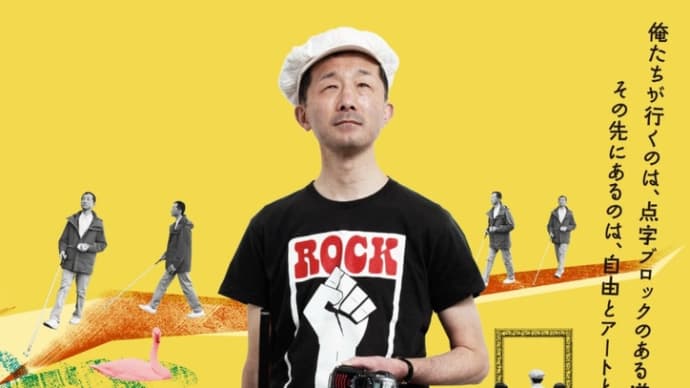 目の見えない白鳥さん、アートを見に行く