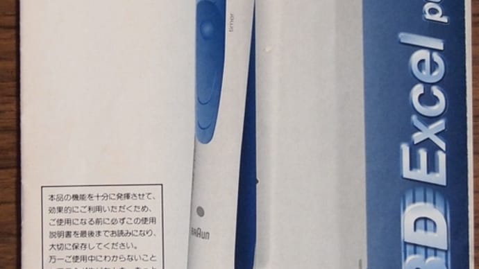 電動歯ブラシ〜廃棄に四苦八苦