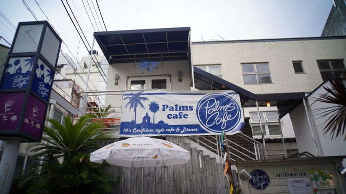 親戚集合、palms cafe のその後、写真展