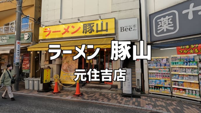 【元住吉】ラーメン豚山