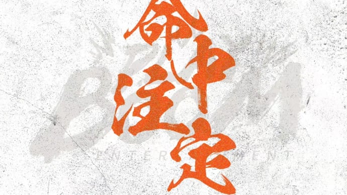 2023/09/25 刘宇宁『他从火光中走来』情感主题曲《命中注定》