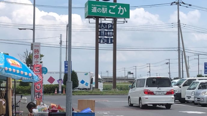 道の駅ごかに行く!