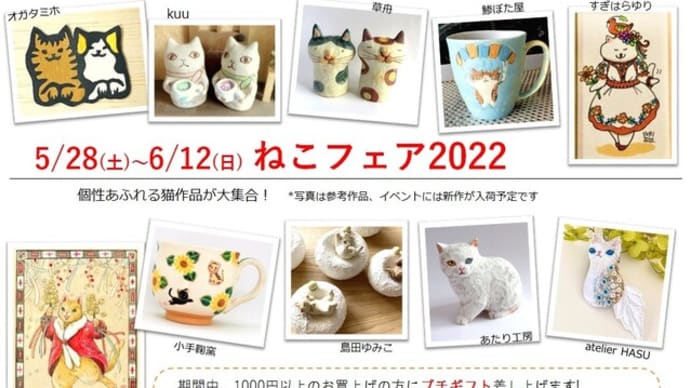 ねこフェア2022