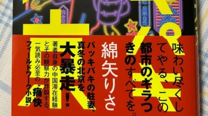 パッキパキ北京
