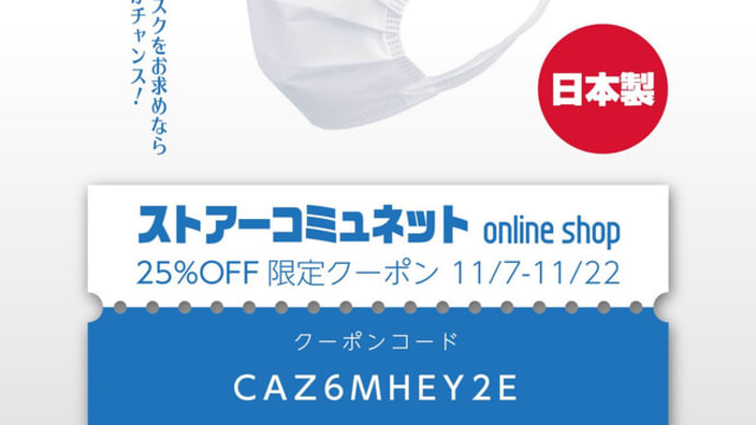 コロナ第三波に備える!日本製マスクとアルコールウェット今がチャンス