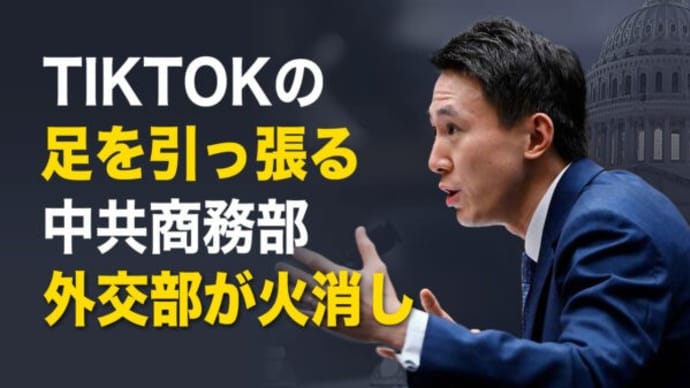TikTokの足を引っ張る中共商務部 外交部が火消し【秦鵬直播】