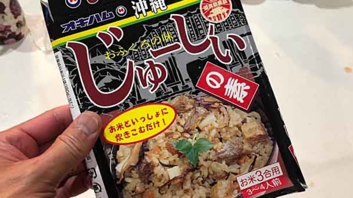 今宵は懐かしい「じゅーしぃ」だ！