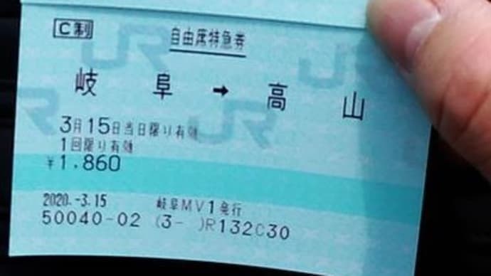 六甲道から高山までの移動を復習する