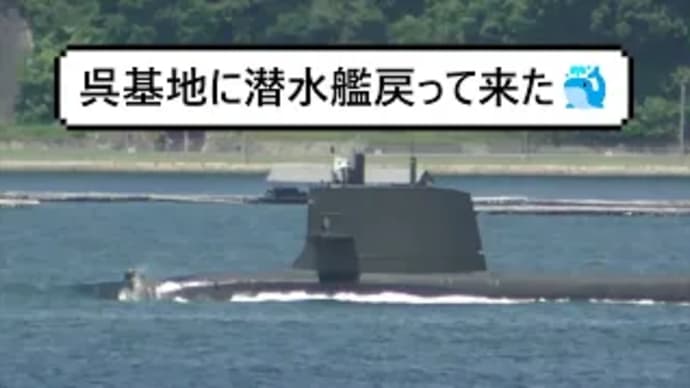 呉基地に潜水艦戻って来た🐳