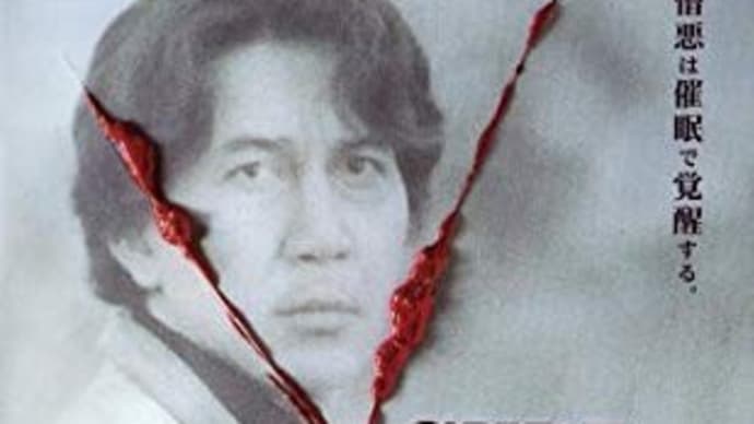 「CURE」(1997 大映)
