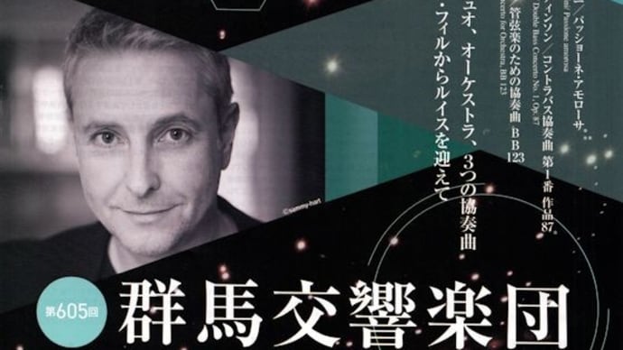 アレクサンダー・リープライヒ指揮 群響定期【ロルフ・マッティンソン:コントラバス協奏曲、バルトーク:管弦楽のための協奏曲】