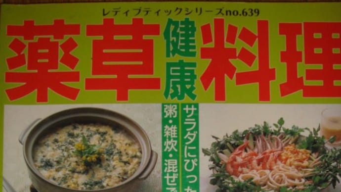 山菜とり・・薬草料理
