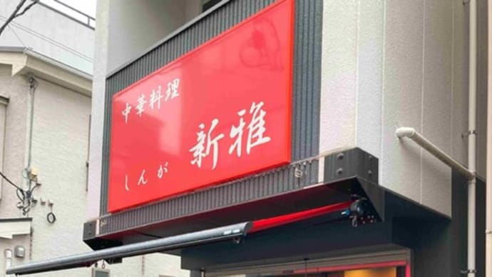 チャーハン 新雅@江戸川橋