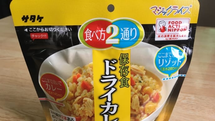 非常食ドライカレー(^.^)袋麺焼そば
