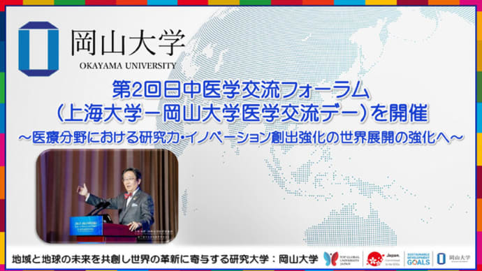 【岡山大学】第2回日中医学交流フォーラム(上海大学-岡山大学医学交流デー)を開催 ~医療分野における研究力・イノベーション創出強化の世界展開の強化へ~