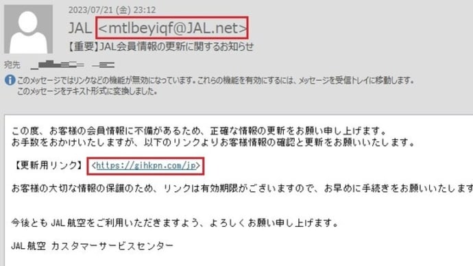 JAL から「【重要】JAL会員情報の更新に関するお知らせ」という怪しいメールが来ました。