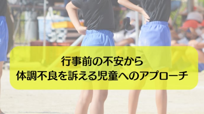 【実践事例】行事前の不安から体調不良を訴える児童へのアプローチ