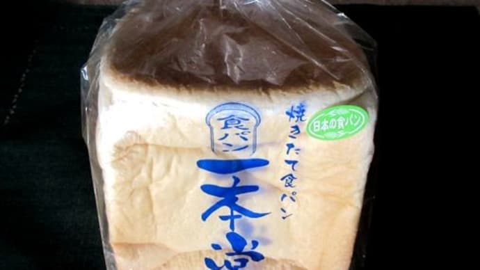 日本の食パン 一本堂