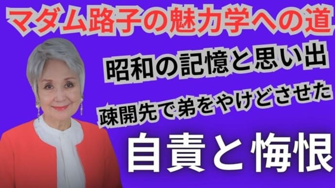 マダム路子の魅力学への道・弟をやけどさせた・自責と悔恨！
