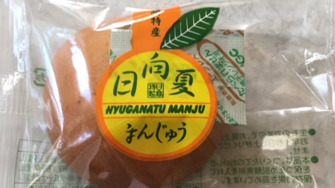 日向夏まんじゅう
