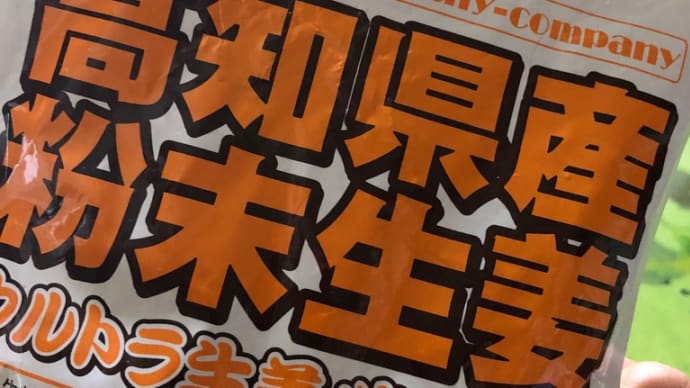 ウルトラ生姜