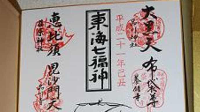 つぶやき#611 東海七福神めぐり