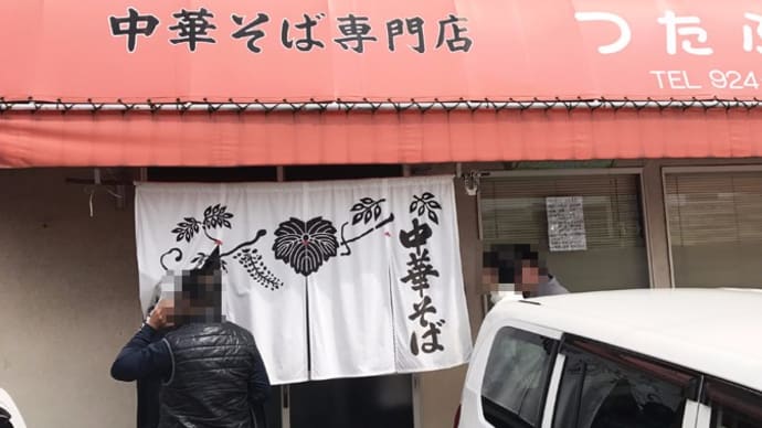 中華そば専門店 つたふじ@広島県福山市「中華そば」