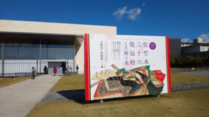 2019年11月 正倉院展と佐竹本三十六歌仙絵をめぐる旅