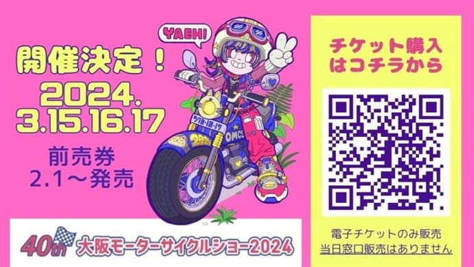 2024/2/1◆本日より！「大阪モーターサイクルショー2024」チケット発売開始です！