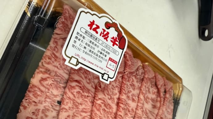 お家新年会〜松坂牛〜