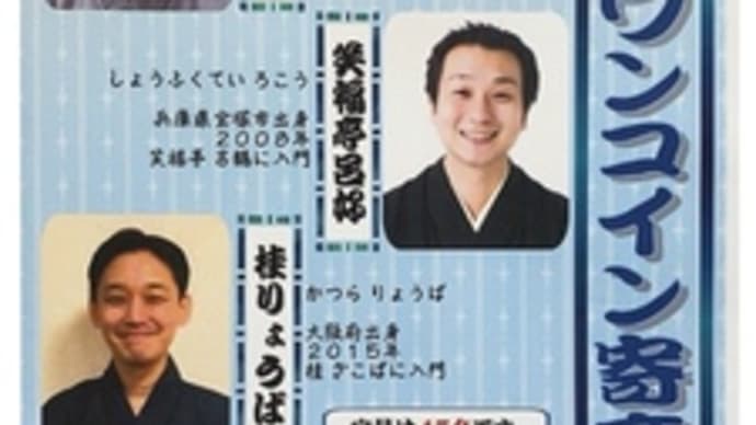 第204回・和泉ワンコイン寄席~2021.11.20