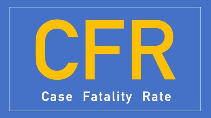 新型コロナ、CFR(致死率)という視点