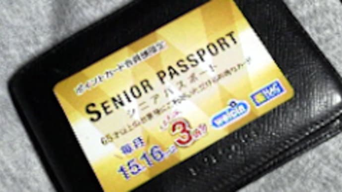 Tポイント貯まるシニアパスポートなんぞ作成