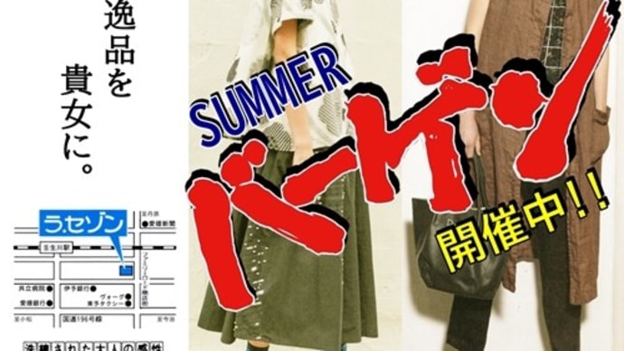 八月はラ・セゾンのサマーバーゲンでスタート!!