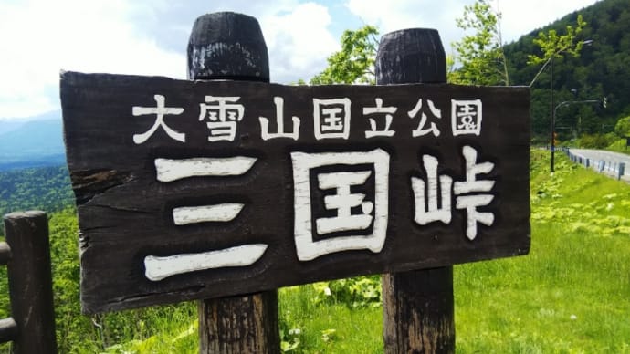 三国峠cafe (上士幌町)