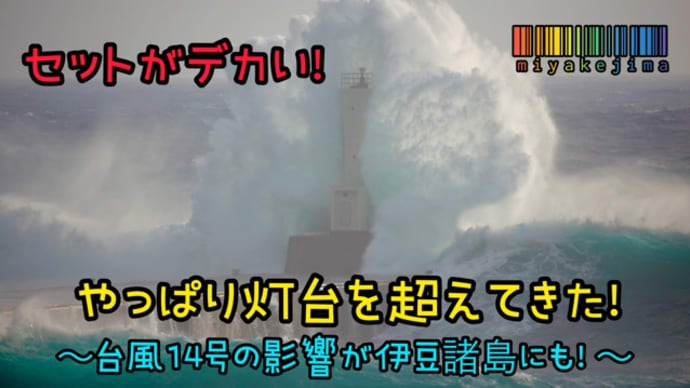 灯台を超えてくる大波🌊