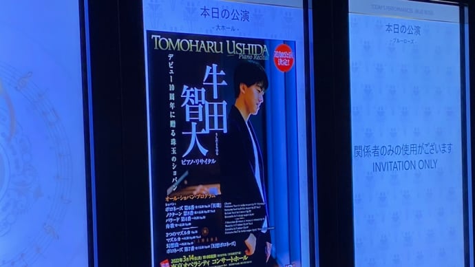 牛田智大ピアノ・リサイタル @サントリーホール