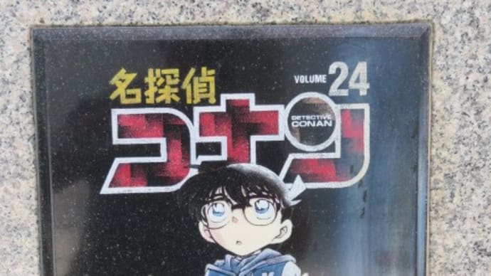 名探偵コナンの街に行ってきました№2