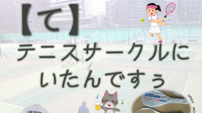 2024.3.3　【て】テニスサークルにいたんですぅ