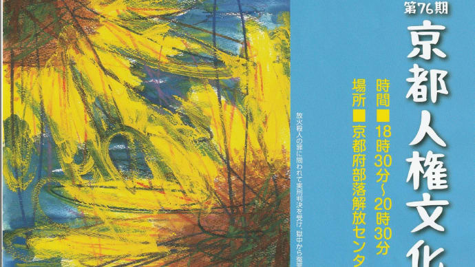 第76期 京都人権文化講座