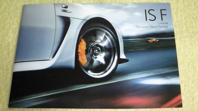 【ファクトリースペシャルモデル】レクサス・IS F 特別仕様車「Dynamic Sport Tuning」のカタログ