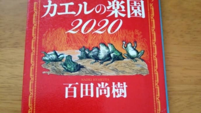 カエルの楽園2020(百田尚樹)他
