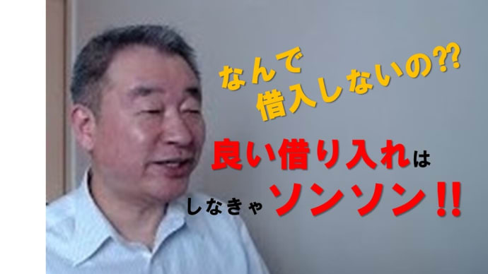 良い借り入れと悪い借り入れ